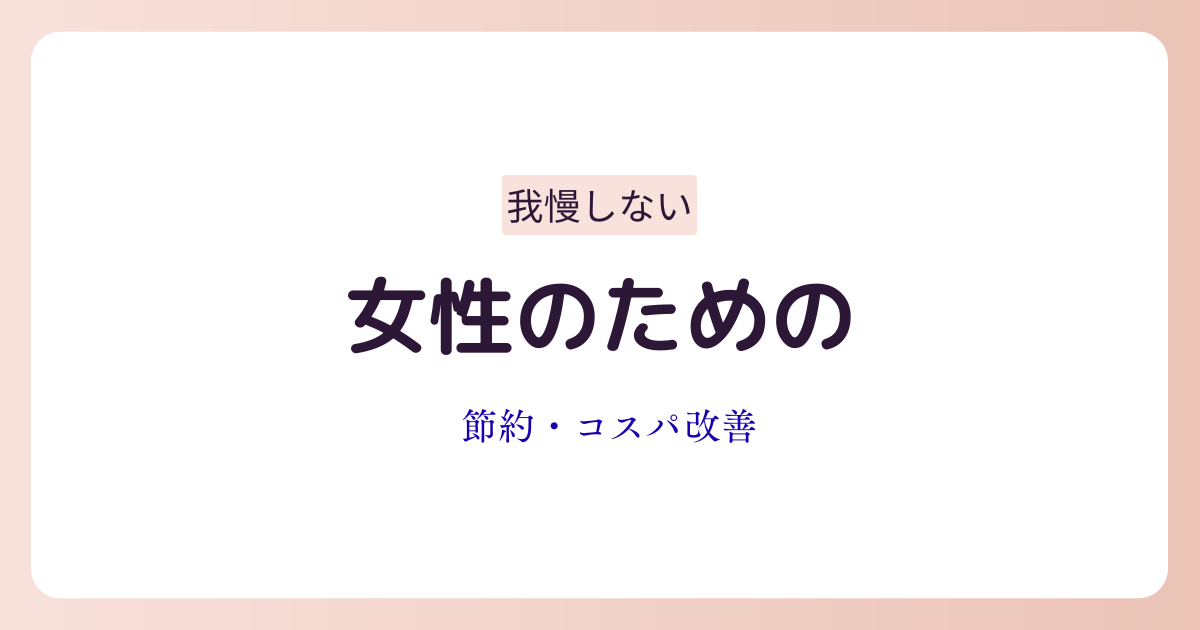 我慢せずに生活の満足度を保ちながら節約するコスパ改善のイメージ