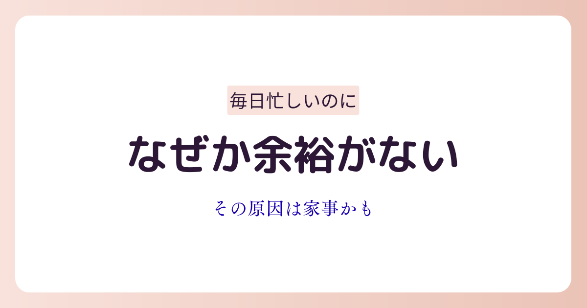 家事に追われて時間の余裕がなくなっている女性の生活をイメージしたアイキャッチ
