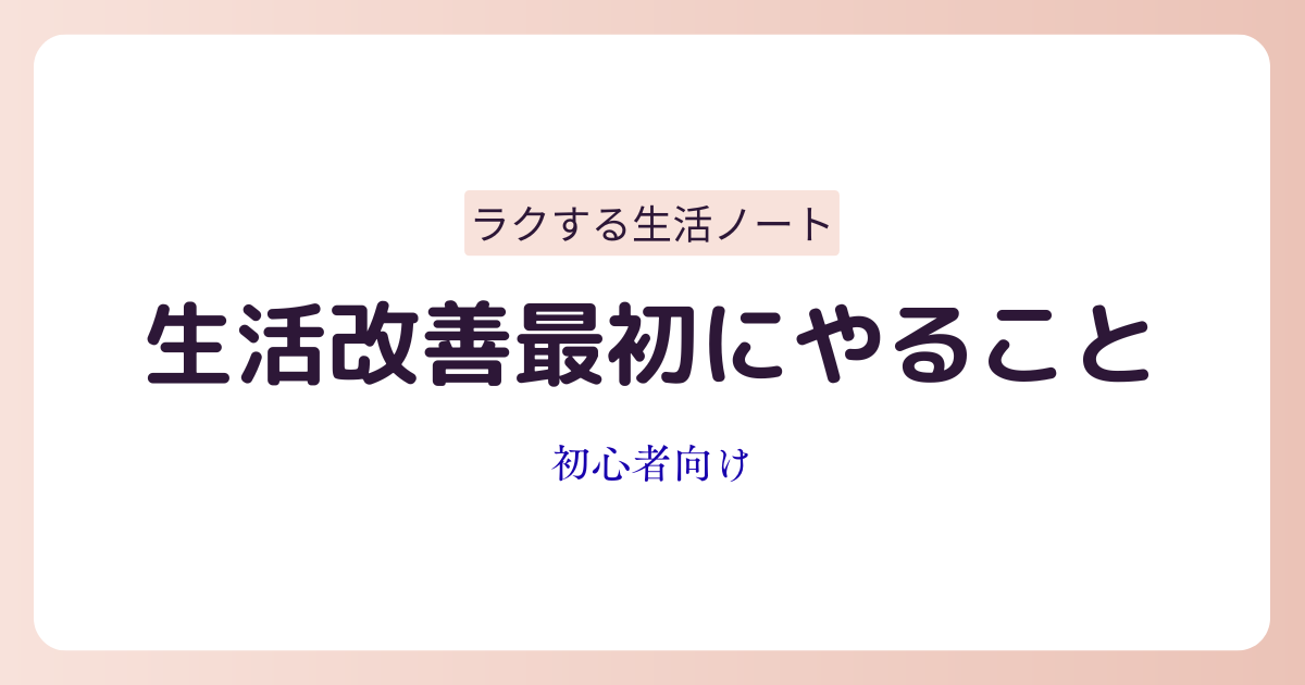生活改善の始め方を解説するアイキャッチ画像