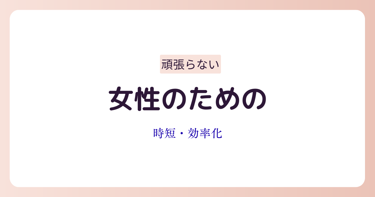 頑張らなくても生活の時間を増やす時短・効率化のイメージ