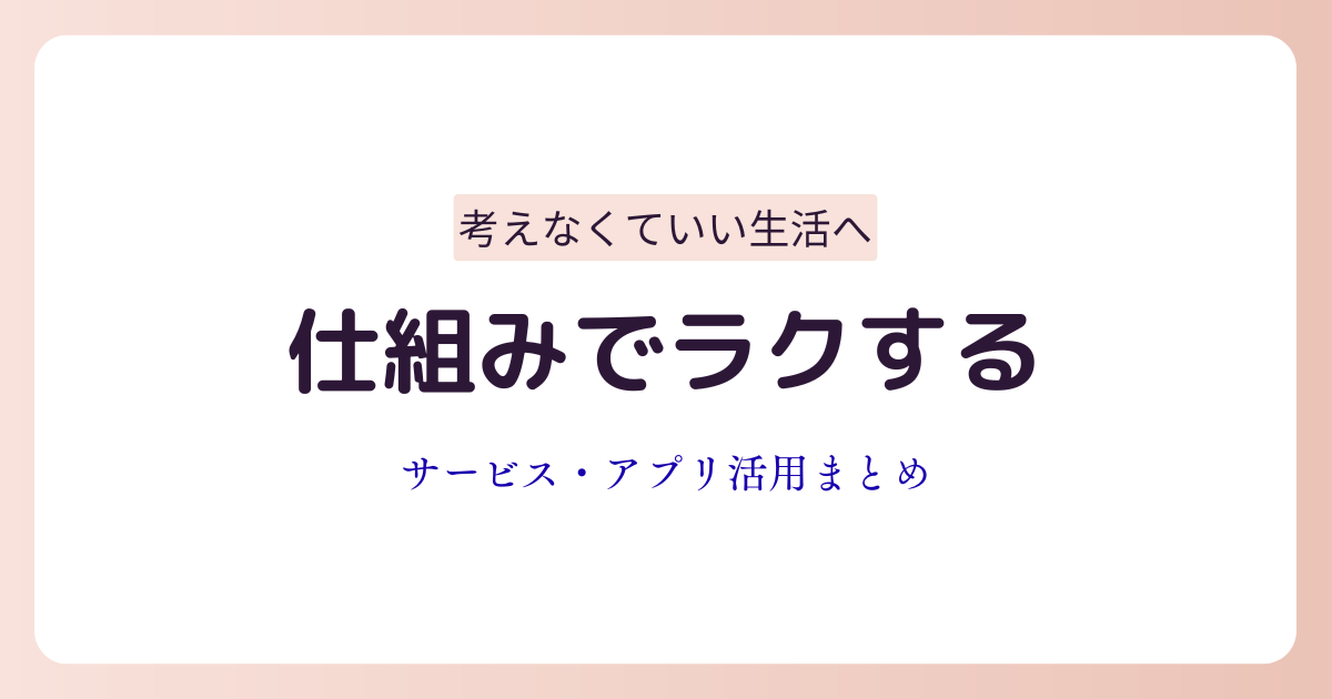 サービスやアプリを活用して生活を自動化しているイメージ