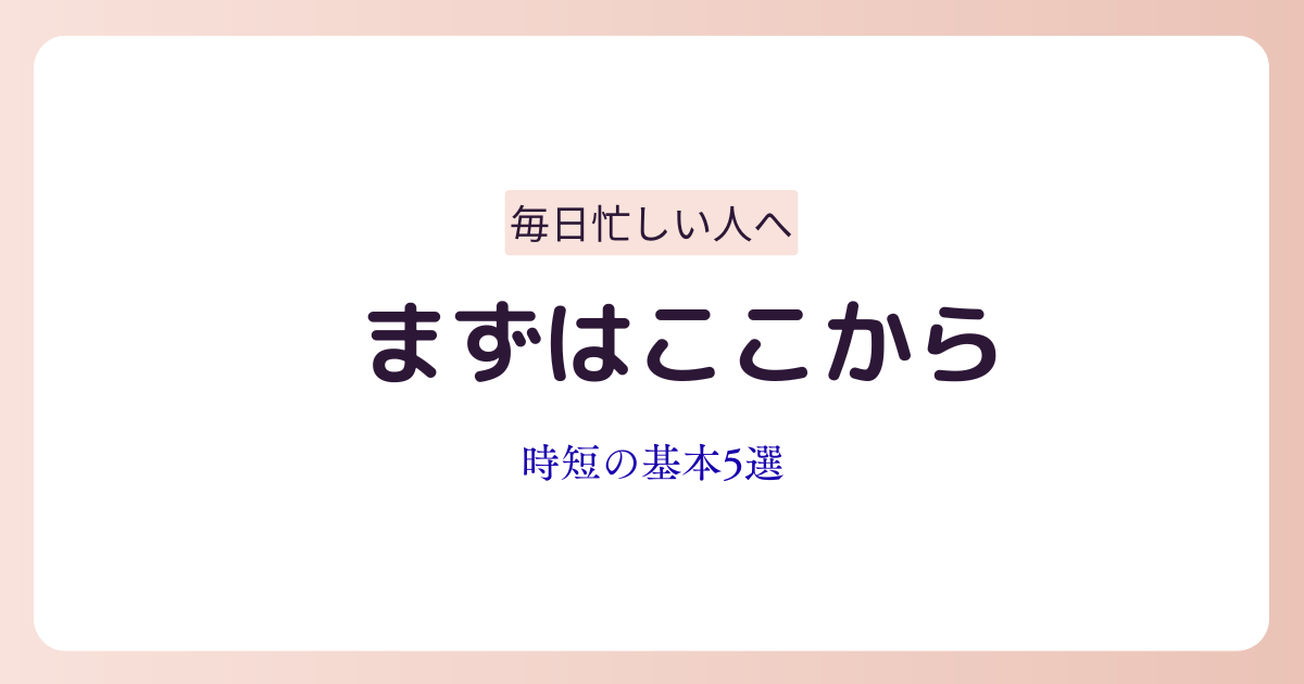 時短の基本5選の解説のアイキャッチ画像