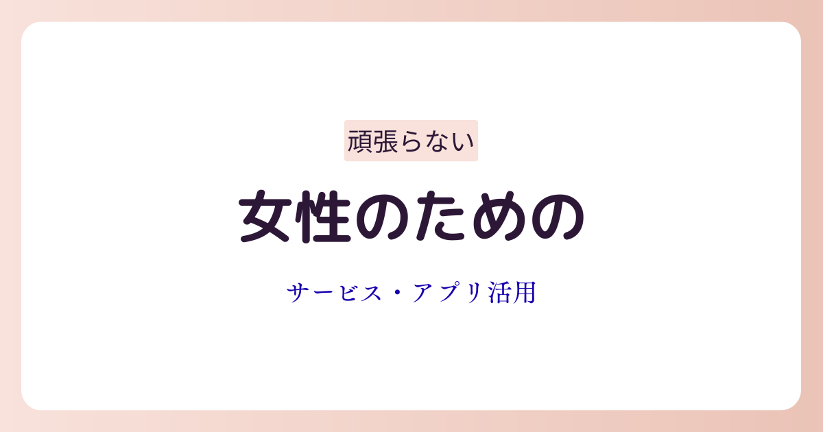サービスやアプリを使って生活管理をラクにする女性向けのイメージ