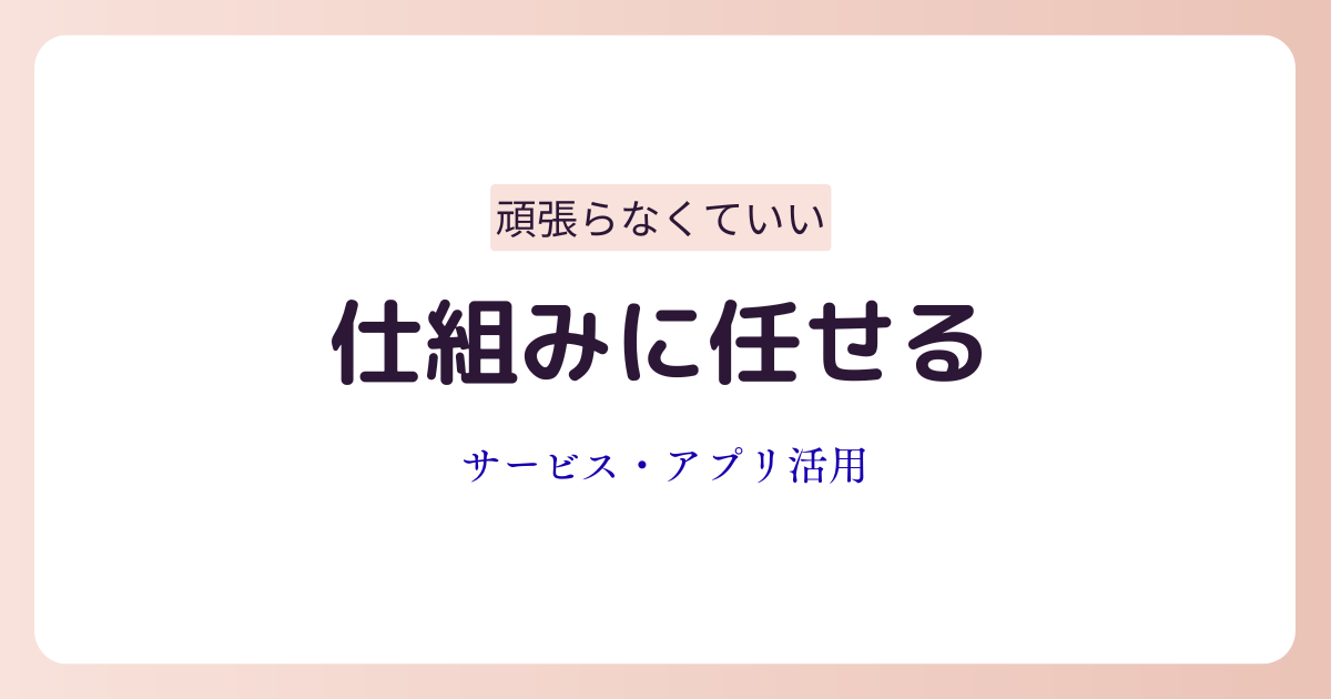 サービスやアプリを使って生活を効率化するイメージ