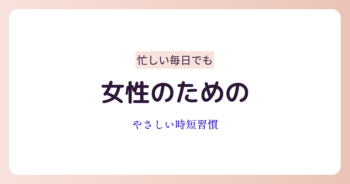 忙しい女性が無理なく取り入れられる時短の基本習慣をイメージしたアイキャッチ