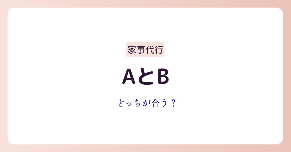 家事代行サービスAとBを比較して迷っている女性のイメージ