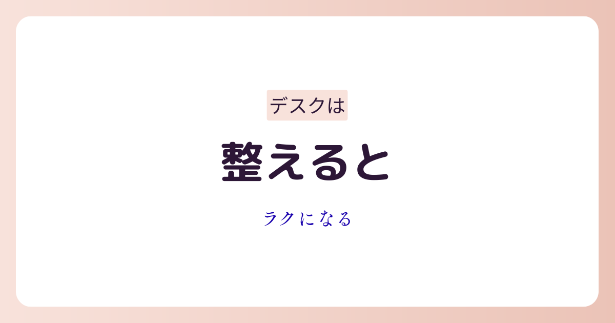デスク周りを便利グッズで整えて作業しやすくしているイメージ画像
