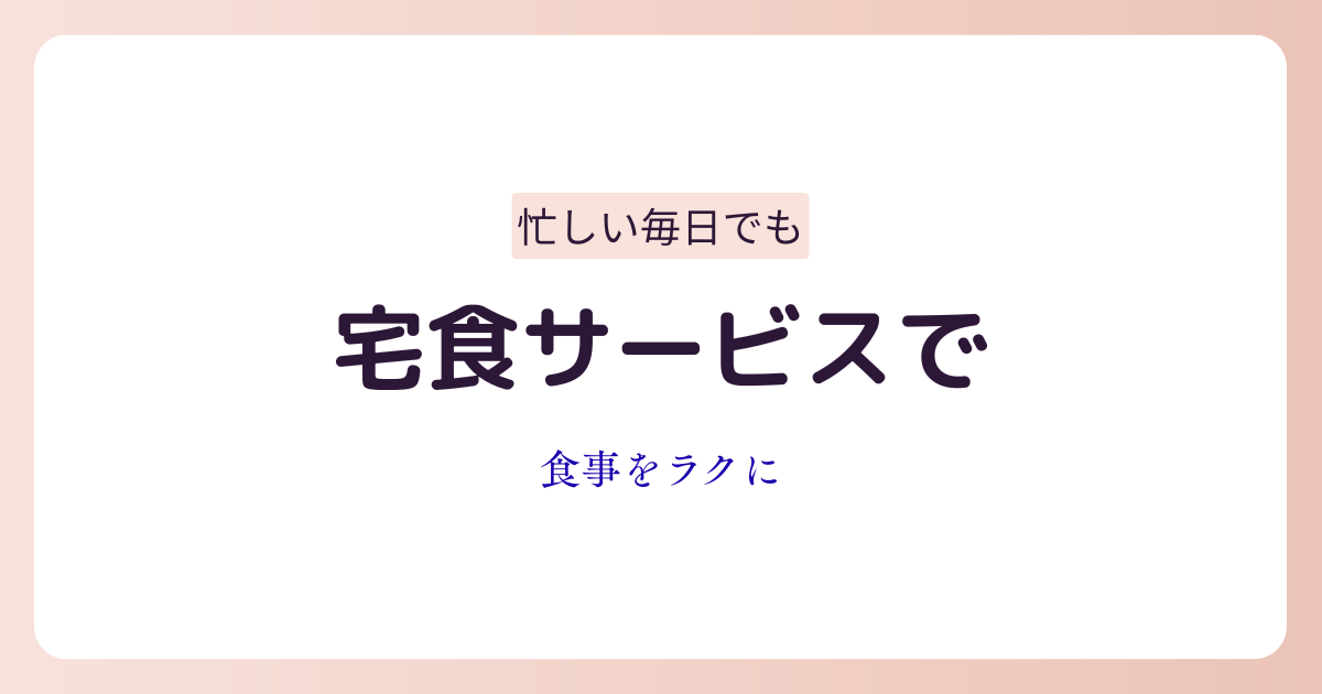 忙しい女性向けに宅食サービスの選び方をまとめたガイド記事のイメージ