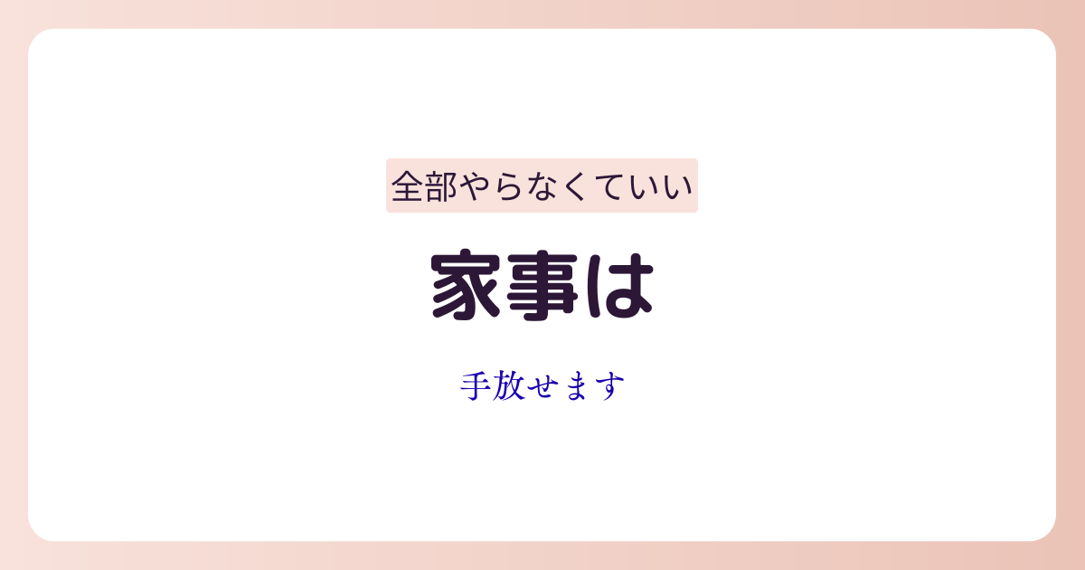 家事をサービスやアプリに任せて生活をラクにする女性のイメージ