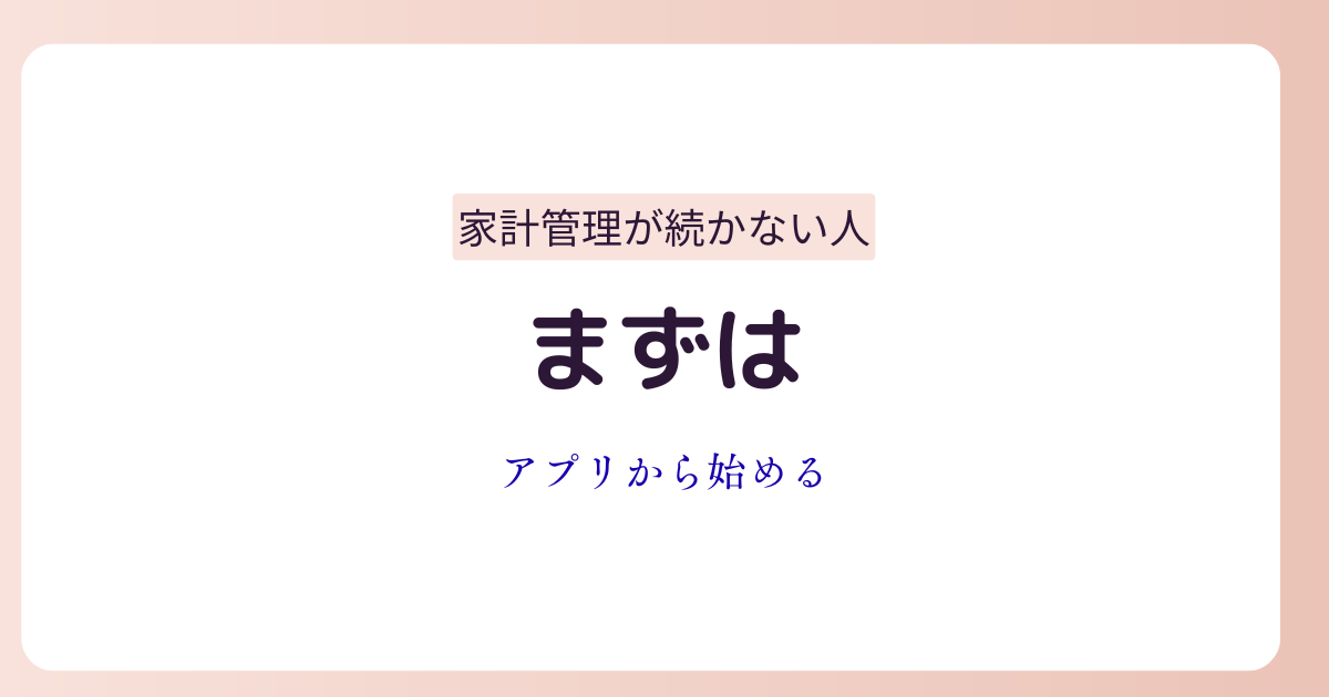 初心者向けに家計管理アプリの選び方を解説しているイメージ画像