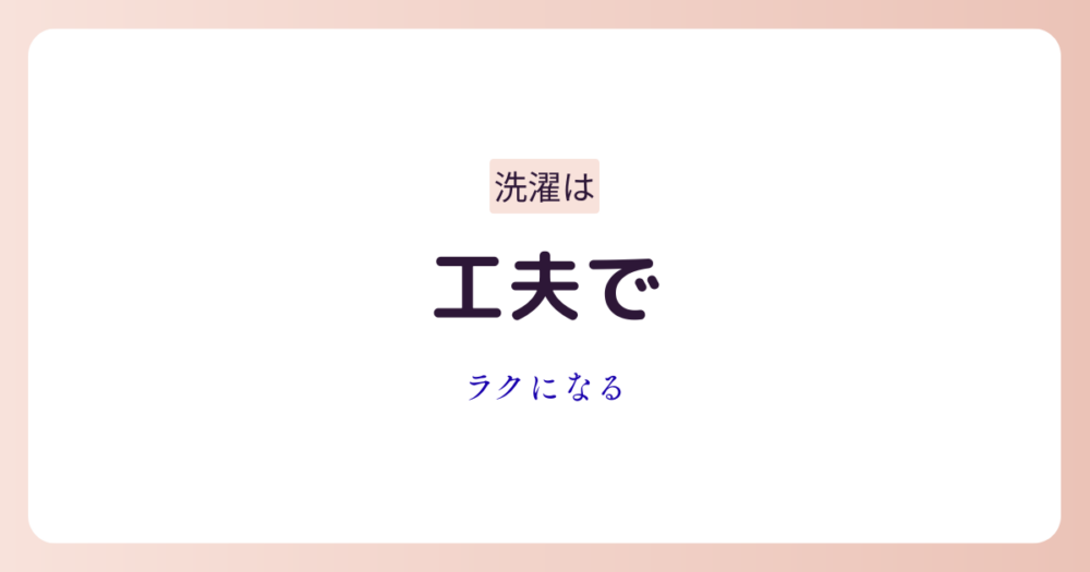 洗濯の便利グッズで家事を時短しているイメージ画像