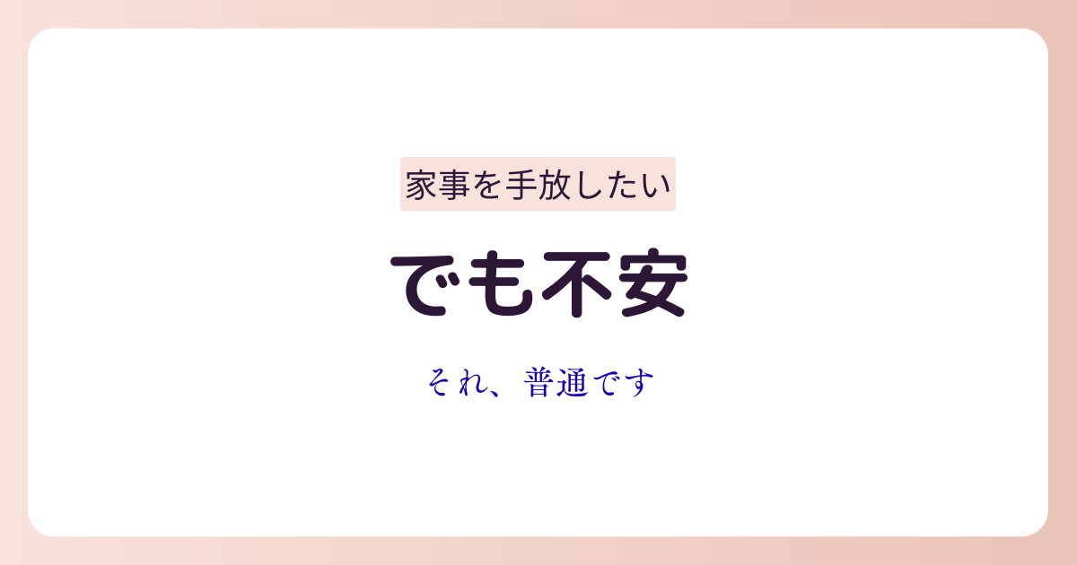 家事代行サービスに興味はあるが不安を感じている女性のイメージ