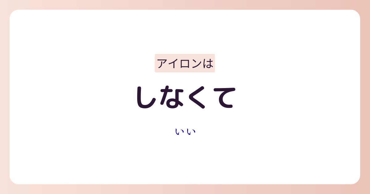 アイロン不要で服を整えられる便利グッズのイメージ画像