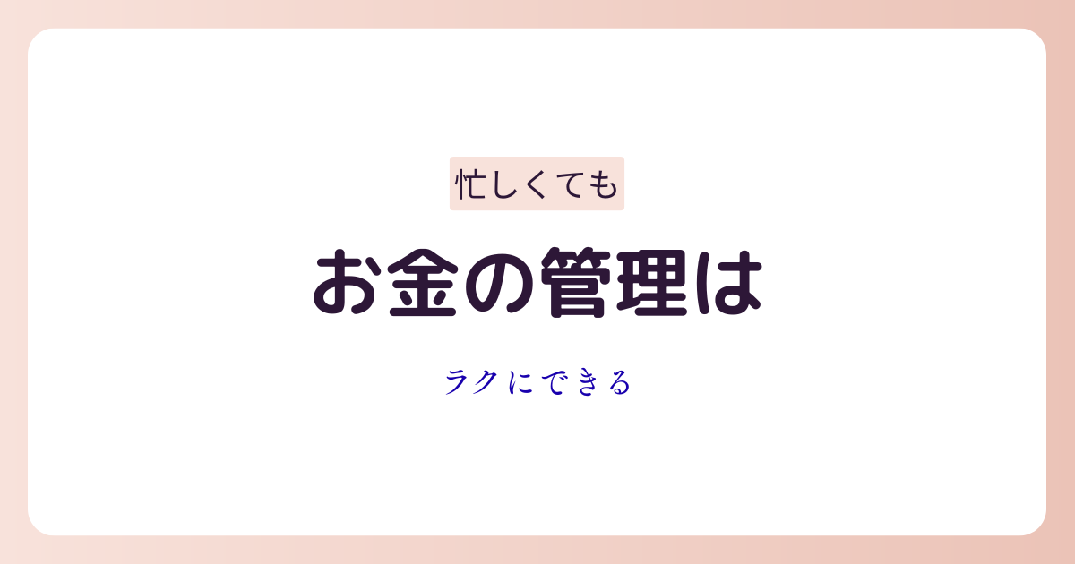 忙しい女性が家計管理アプリでお金を管理しているイメージ