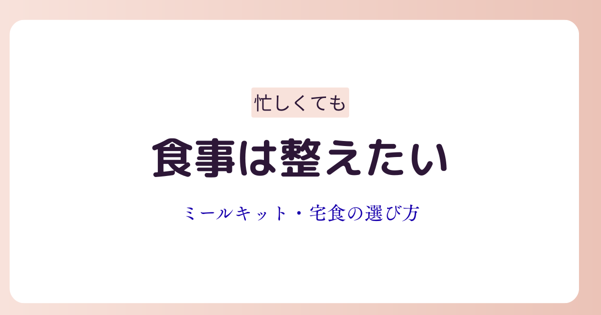 忙しい人向けにミールキットと宅食サービスの選び方を解説しているイメージ画像