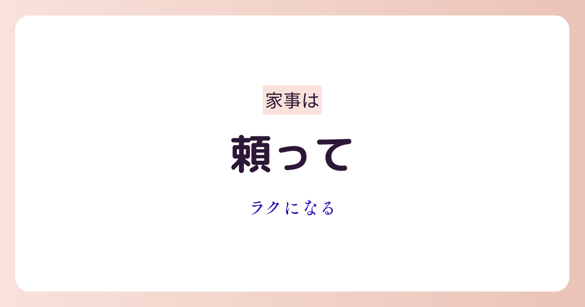 家事代行サービスを利用して生活をラクにしているイメージ画像