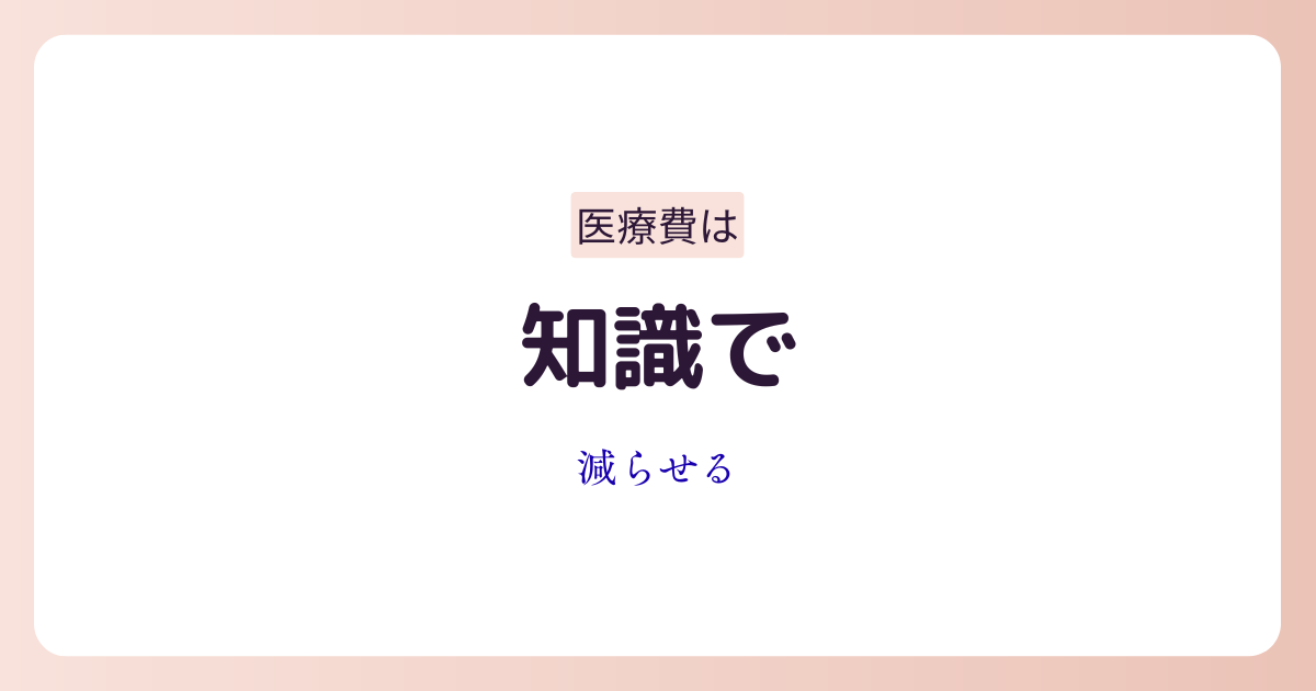 医療費を見直して節約するイメージ画像