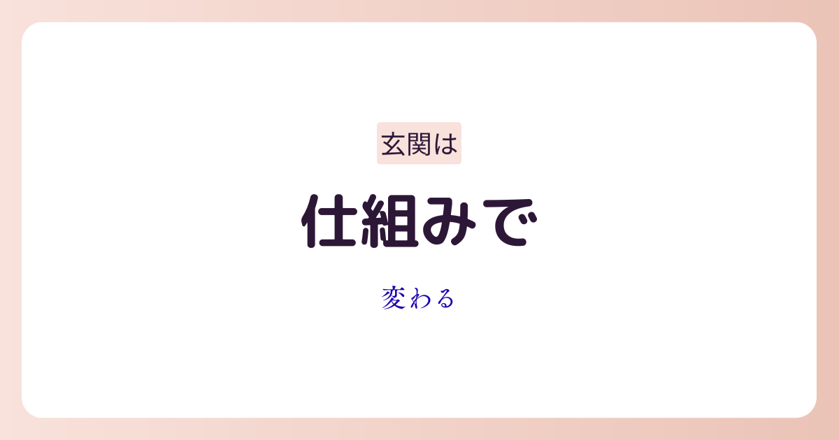 玄関を便利グッズで整えて出入りしやすくしているイメージ画像