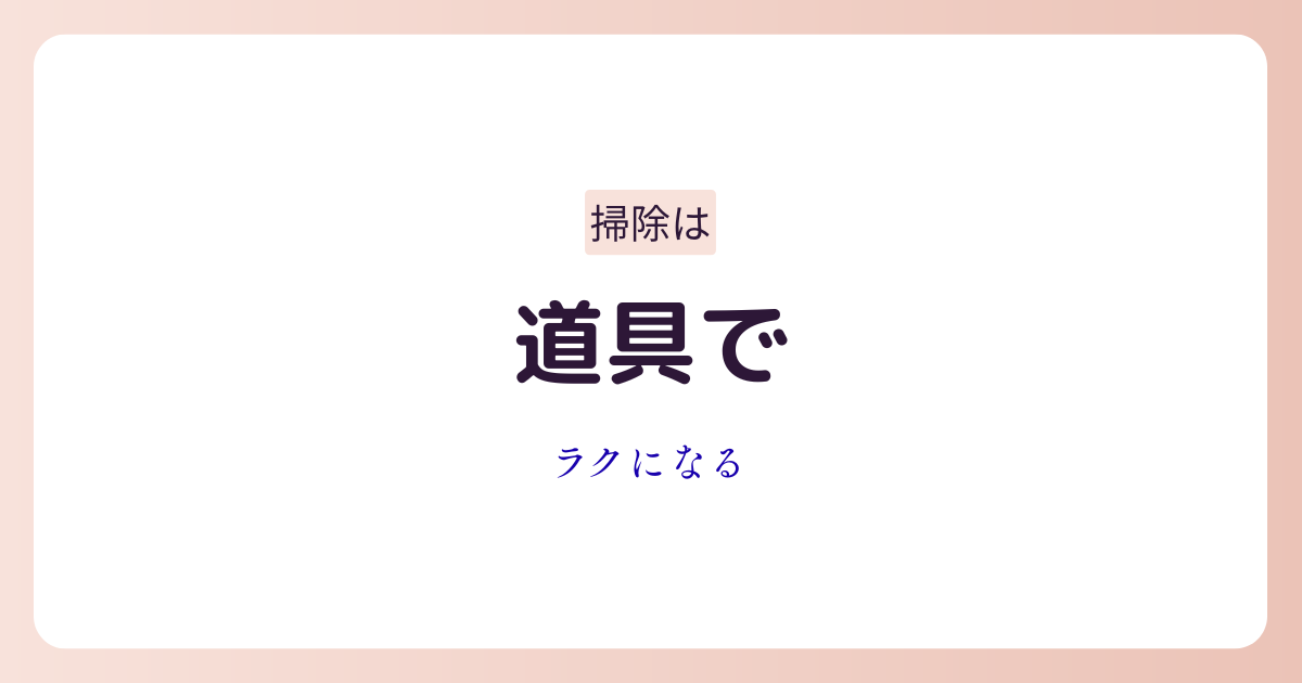 掃除の便利グッズで家事を時短しているイメージ画像