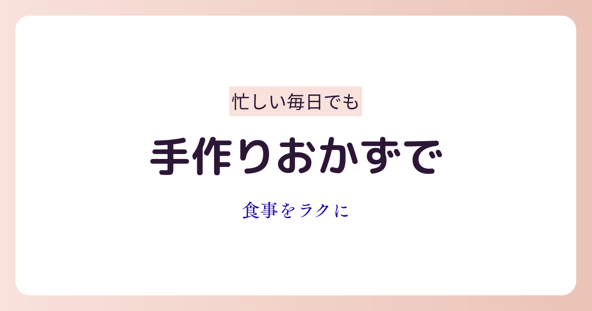 忙しい女性向けにつくりおき.jpの冷蔵おかず宅配サービスを紹介しているイメージ