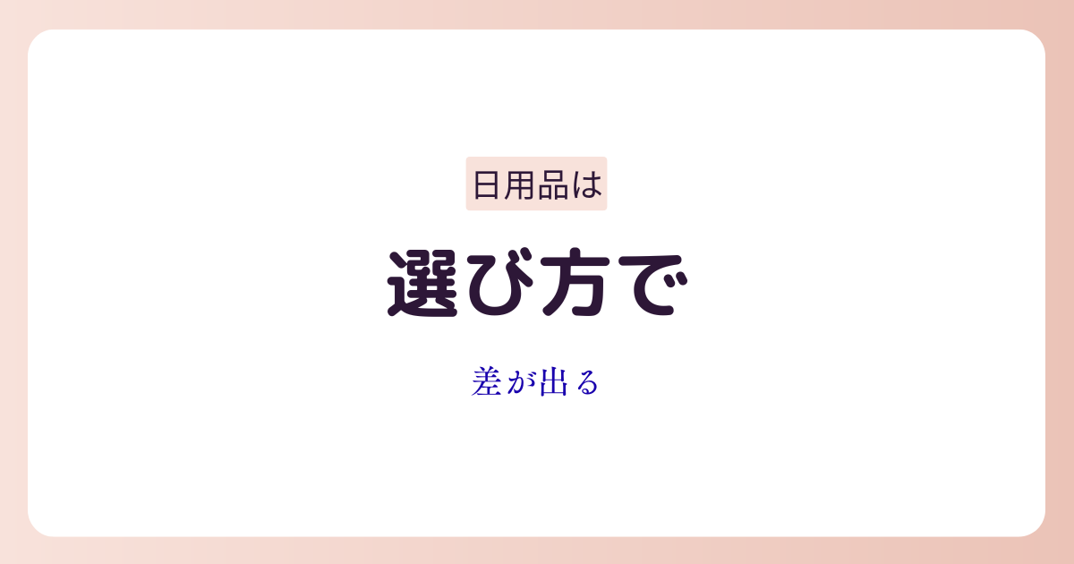 日用品の選び方を見直して節約するイメージ画像