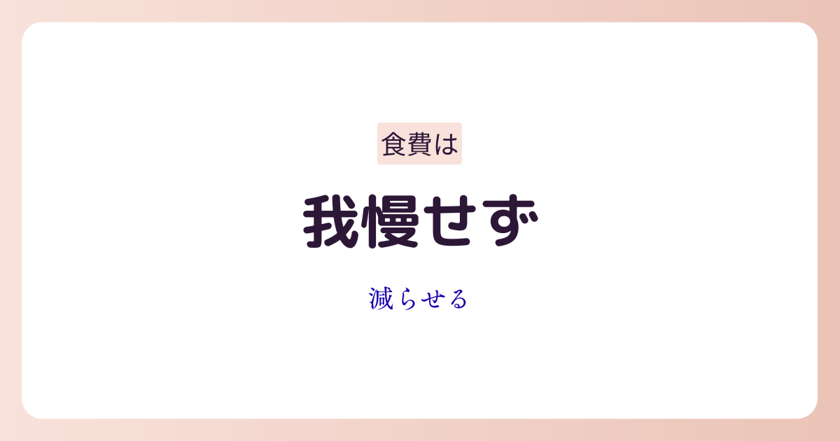 食費を無理なく節約するイメージ画像