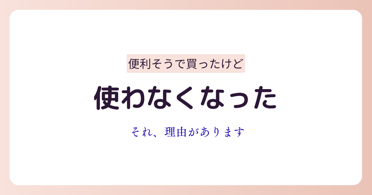 時短目的で便利グッズを買ったものの使わなくなってしまった女性のイメージ