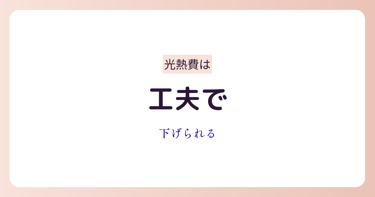 電気代・ガス代・水道代を見直して節約するイメージ画像