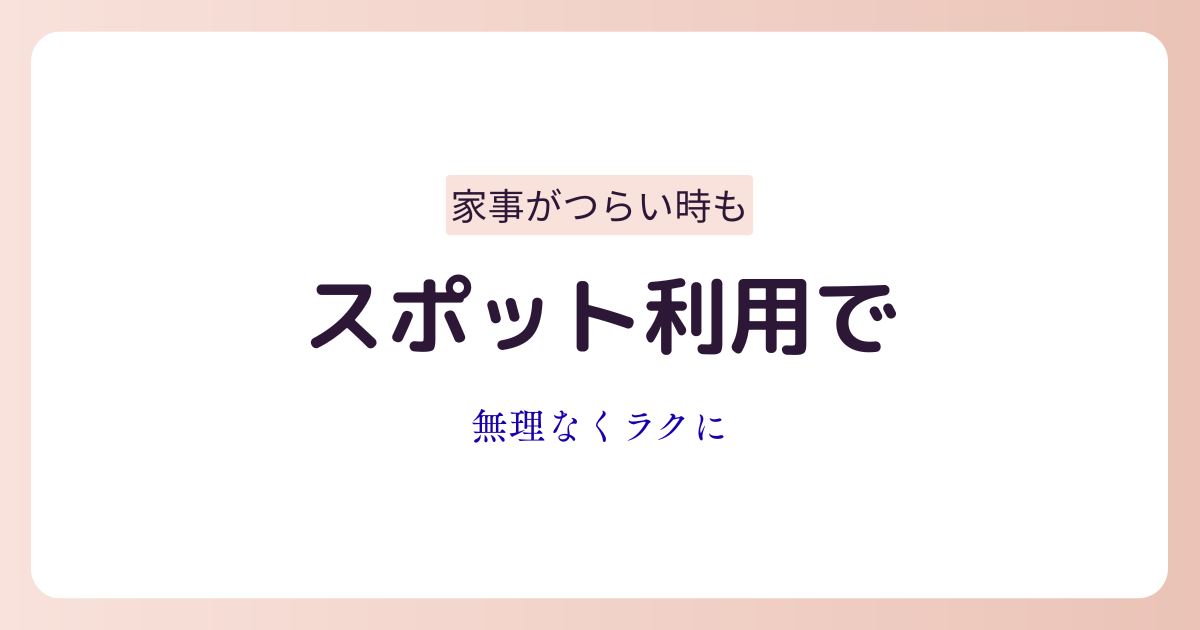 家事代行を初めて利用する女性向けにスポット利用の始め方を解説しているイメージ