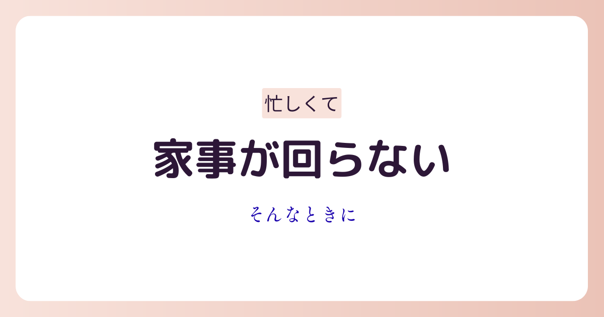 仕事や家事に追われて時間に余裕がない女性をイメージしたアイキャッチ