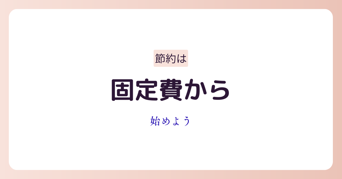固定費を見直して節約を始めるイメージ画像