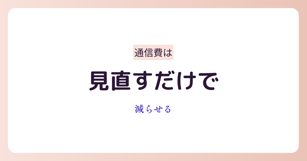 スマホ代やインターネット料金を見直して節約するイメージ画像