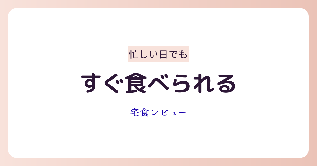 忙しい人向けに宅食サービスをレビューしているイメージ画像