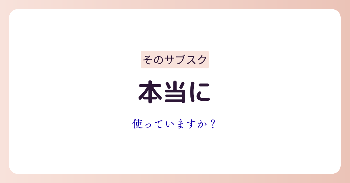 サブスクの見直しで支出を減らすイメージ画像